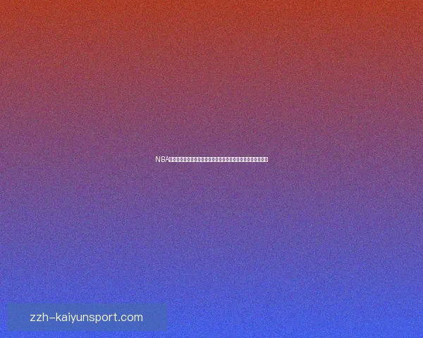 NBA篮球直播免费观看软件下载合集高清赛事随时畅看指南推荐攻略