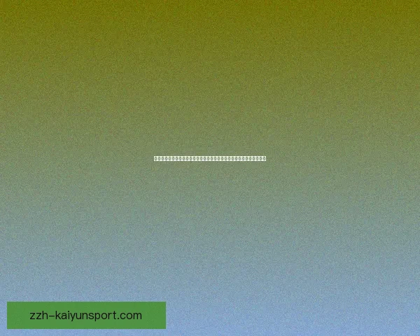 橙红体育足球比分直播实时数据权威解读赛事动态全面分析精彩对决趋势